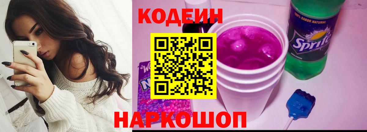 Кодеиновый сироп Lean Purple Drank Вологда