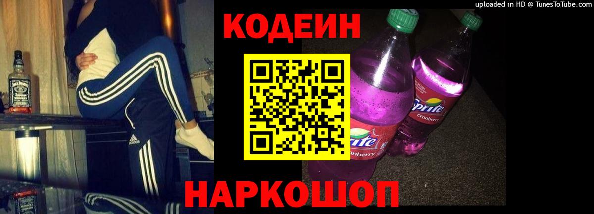 Вологда  Кодеин Purple Drank  Вход с VPN  Кодеиновый сироп Lean Purple Drank 